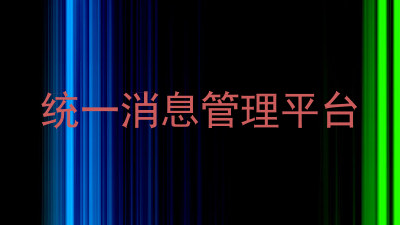 统一消息管理平台
