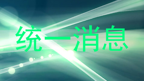 统一消息
