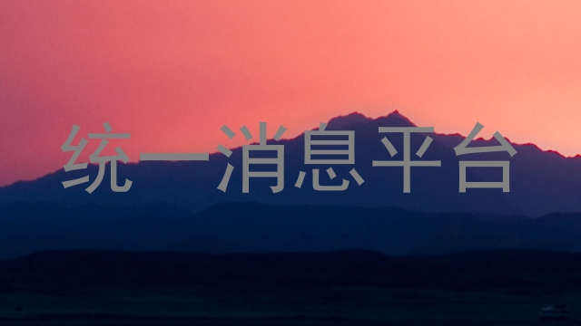 统一消息平台