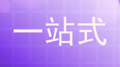一站式
