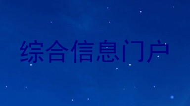 综合信息门户