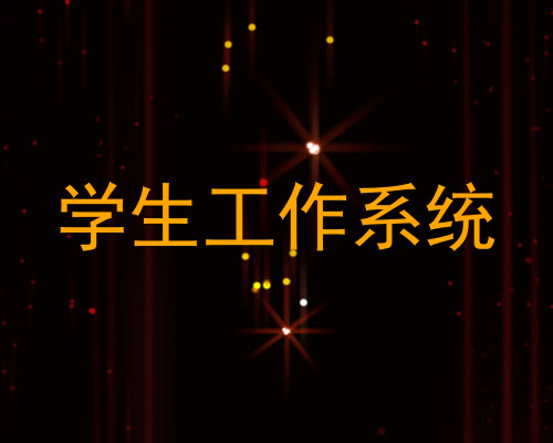 学生工作系统