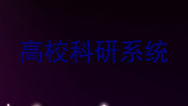高校科研系统