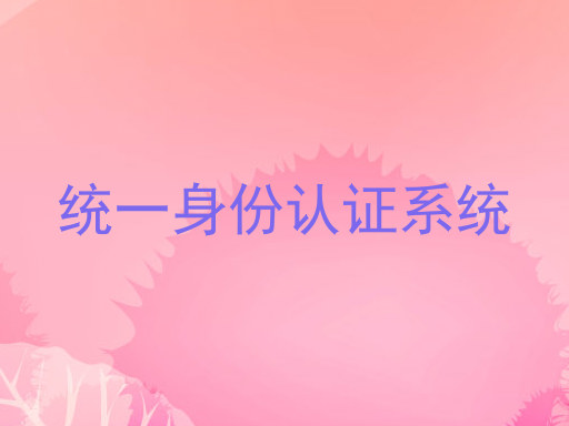 统一身份认证系统