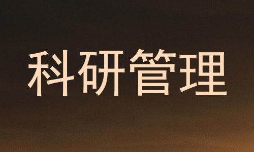 科研管理