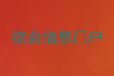 综合信息门户