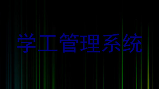 学工管理系统