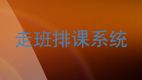 走班排课系统