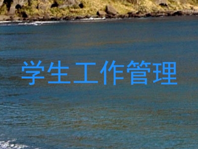 学生工作管理