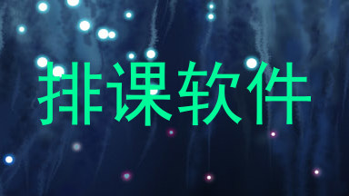 排课软件