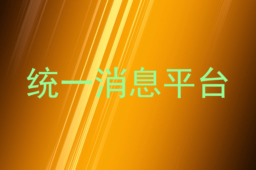 统一消息平台