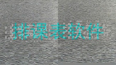 排课表软件