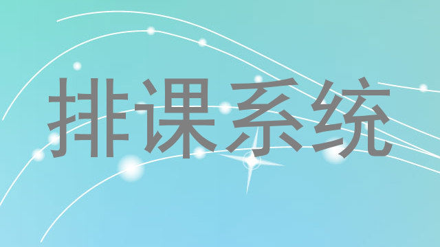 排课系统