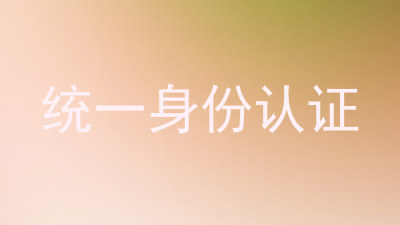 统一身份认证