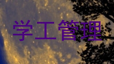 学工管理