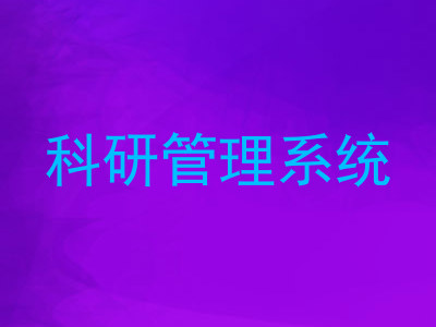 科研管理系统