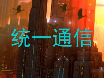 统一通信