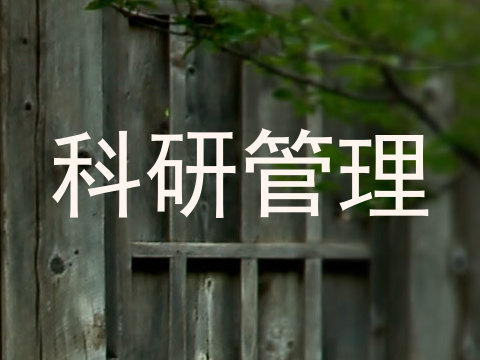 科研管理