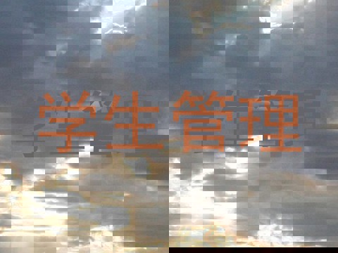学生管理