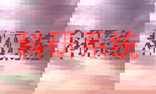科研系统