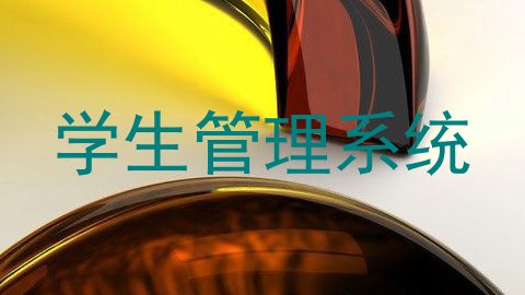 学生管理系统