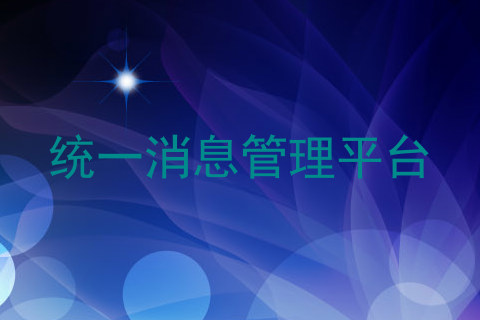 统一消息管理平台
