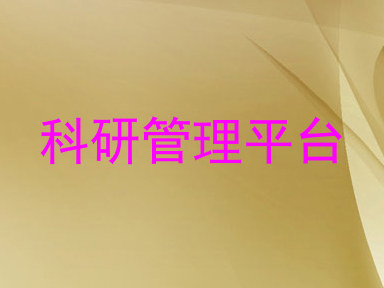 科研管理平台