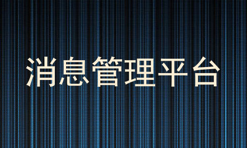 消息管理平台