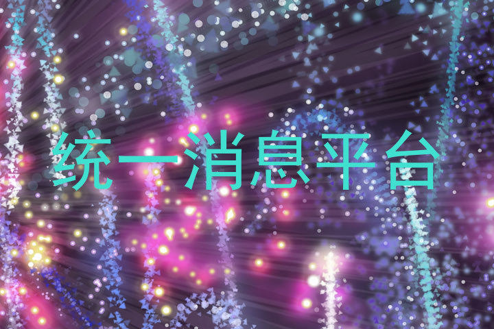 统一消息平台