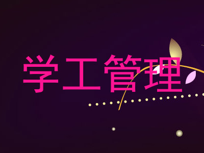 学工管理