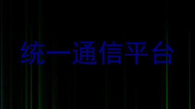 统一通信平台