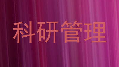 科研管理