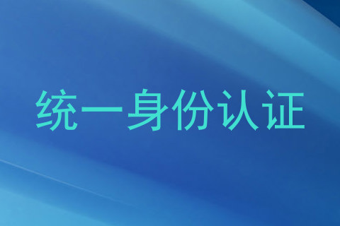 统一身份认证