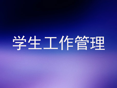 学生工作管理