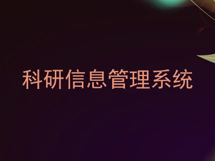 科研信息管理系统