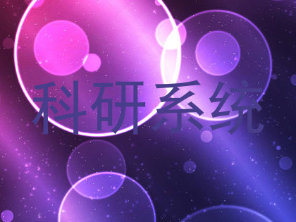 科研系统