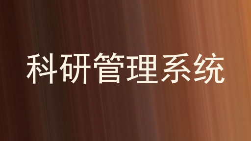 科研管理系统