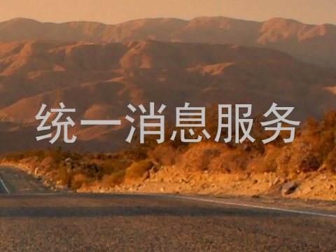 统一消息服务