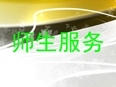 师生服务