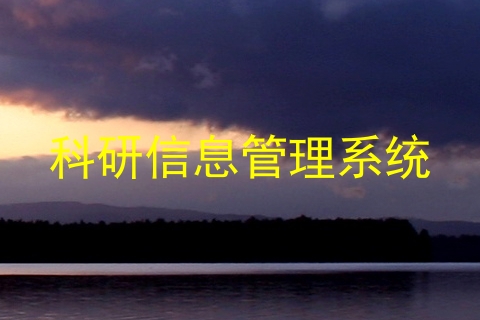 科研信息管理系统