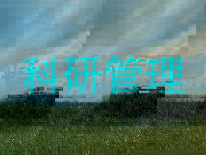 科研管理