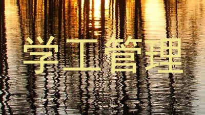学工管理