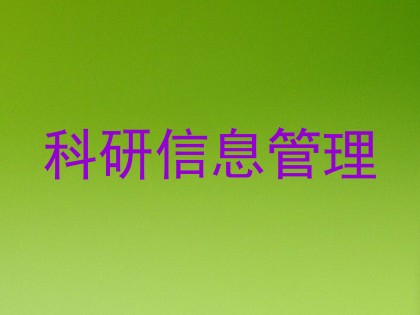 科研信息管理