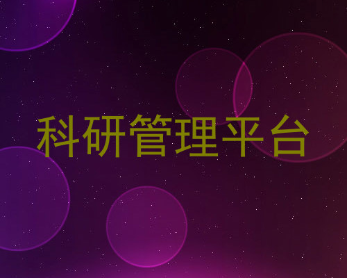 科研管理平台