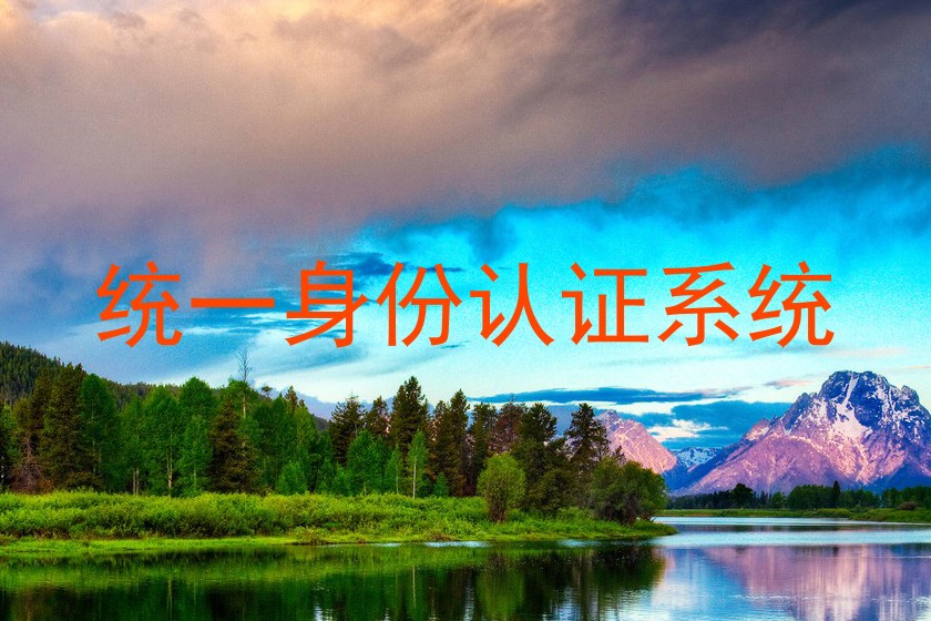 统一身份认证系统
