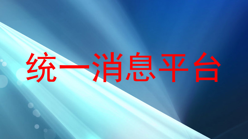 统一消息平台
