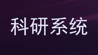 科研系统