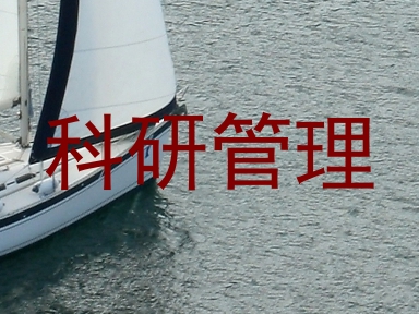 科研管理