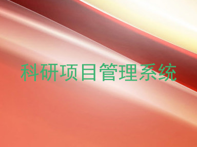 科研项目管理系统