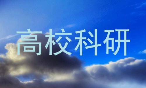 高校科研